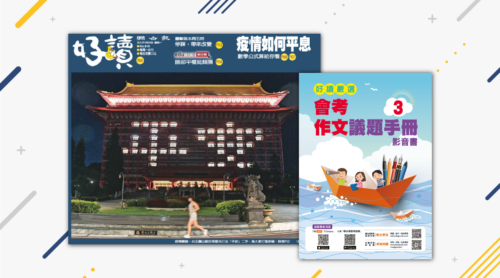 訂閱《好讀周報》一年52期+《會考作文議題手冊影音書 3》一本