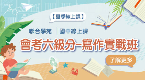 2022夏季班【國中作文】會考六級分-寫作實戰班 (線上課)