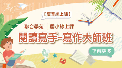 2022夏季班【國小作文】閱讀寫手-寫作大師班 (線上課)