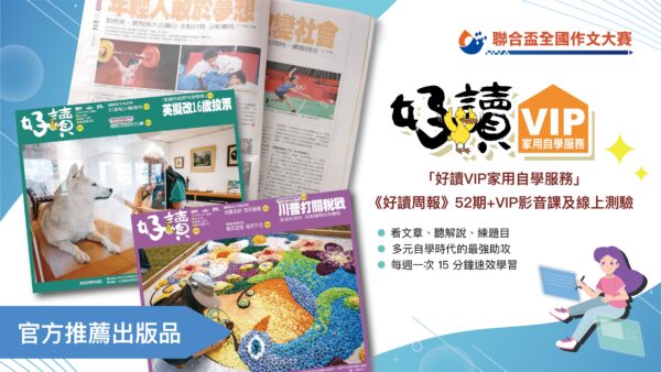 訂閱「好讀VIP家用自學服務」《好讀周報》52期+VIP影音課及線上測驗