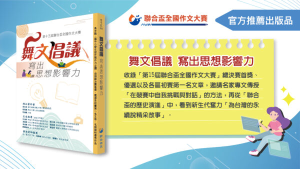 舞文倡議 寫出思想影響力