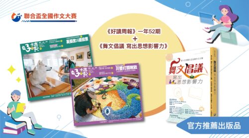 訂閱好讀周報一年52期+《舞文倡議 寫出思想影響力》一本