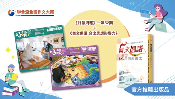 訂閱好讀周報一年52期+《舞文倡議 寫出思想影響力》一本