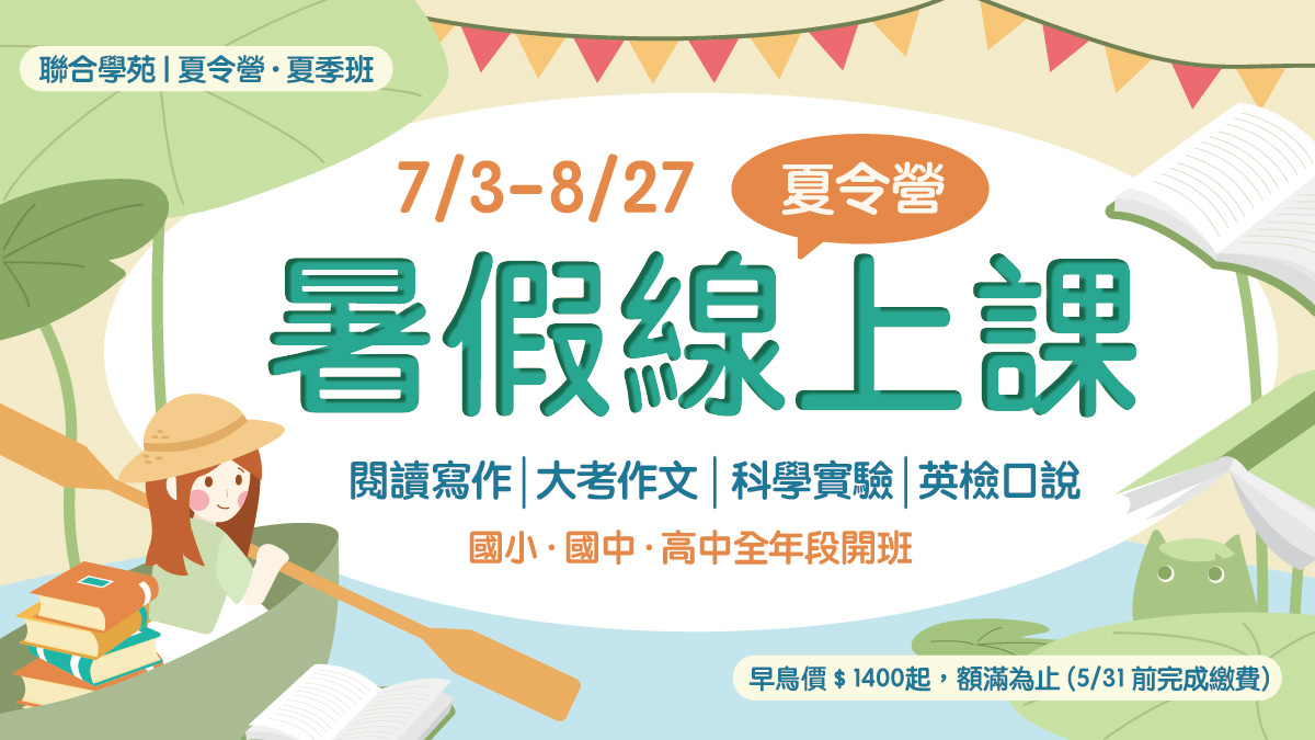 2023夏令營線上課 招生中！