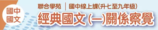 2023夏令營【國中國文】經典國文(一)關係察覺-假日班(線上課)