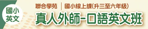 2023夏令營【國小英文】真人外師-口語英文班 (線上課)