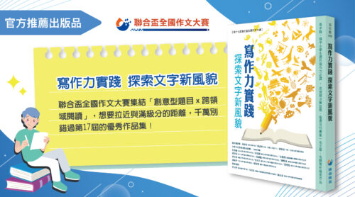 寫作力實踐 探索文字新風貌