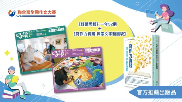 訂閱《好讀周報》一年52期+聯合盃作文書《寫作力實踐 探索文字新風貌》一本