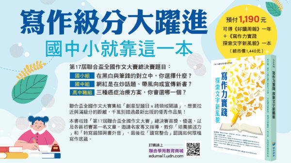 訂閱《好讀周報》一年52期+聯合盃作文書《寫作力實踐 探索文字新風貌》一本