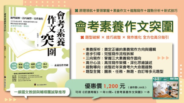 訂閱《好讀周報》全年52期+《會考素養作文突圍》一本