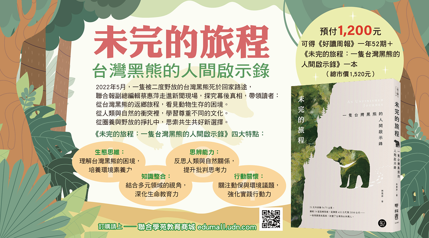 訂閱《好讀周報》一年52期+ 《未完的旅程:一隻台灣黑熊的人間啟示錄》一本